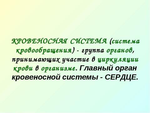 Презентация на тему "Кровеносная система" по биологии