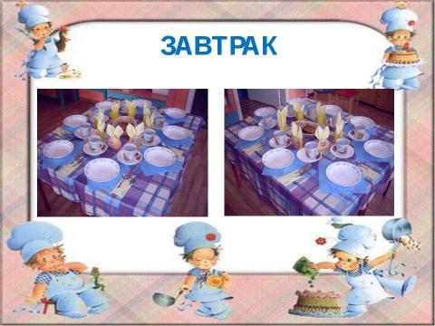 Презентация на тему ""Варианты сервировки стола" старшая гуппа" по детским презентациям