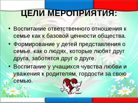 Презентация на тему "8 июля – День семьи любви и верности" по истории