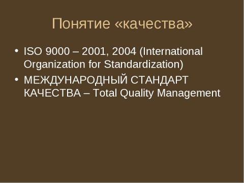 Презентация на тему "Обеспечение качества высшего образования" по педагогике