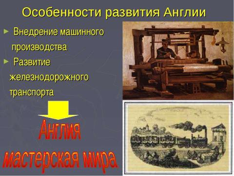 Презентация на тему "Англия во второй половине XVIII- первой половине XIX вв" по истории