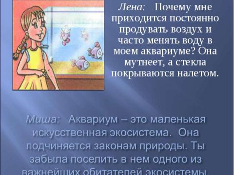 Презентация на тему "Аквариум – маленькая искусственная экосистема (3 класс)" по начальной школе