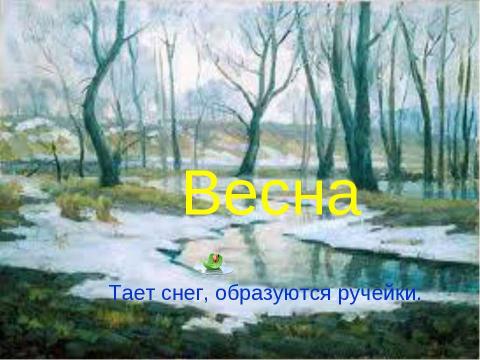 Презентация на тему "Весна! (3 класс)" по начальной школе