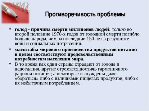 Презентация на тему "Продовольственная проблема человечества" по географии