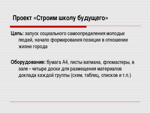 Презентация на тему "Модельная проблемно-ценностная дискуссия старшеклассников «Участие молодежи в жизни города»" по обществознанию