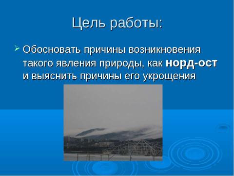 Презентация на тему "Наш особенный ветер – норд-ост" по экологии