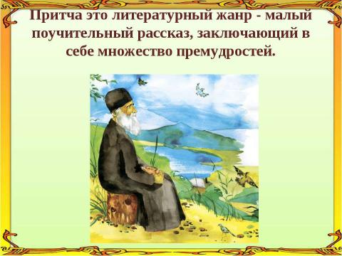 Презентация на тему "В мире мудрых мыслей. Притчи" по русскому языку