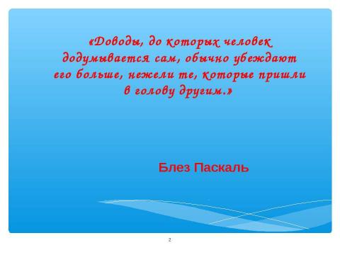 Презентация на тему "Технология критического мышления – одна из гарантий успешного усвоения и применения знаний и умений" по педагогике