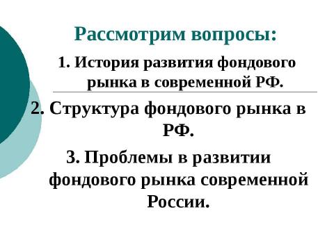 Презентация на тему "Фондовый рынок в РФ" по экономике