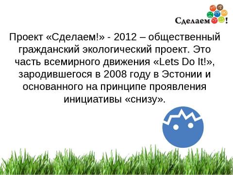 Презентация на тему "«Сделаем!» - 2012" по окружающему миру