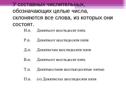 Презентация на тему "Склонение составных количественных числительных" по русскому языку