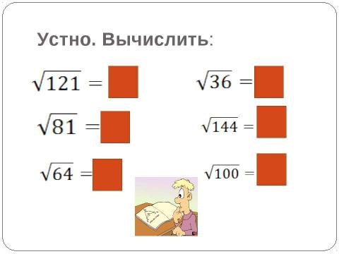 Презентация на тему "Преобразование выражений, содержащих квадратные корни" по математике