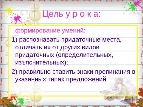 Презентация на тему "Придаточные предложения места" по русскому языку