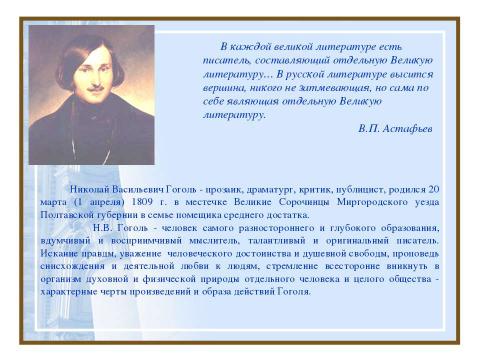 Презентация на тему "Войди в мир Гоголя" по литературе