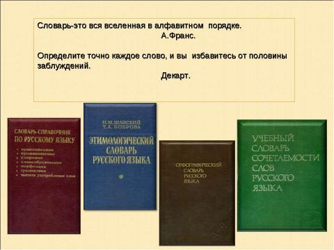 Презентация на тему "В гостях у словарей" по русскому языку