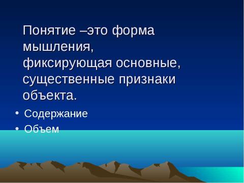 Презентация на тему "Логика – наука о формах и способах мышления" по обществознанию