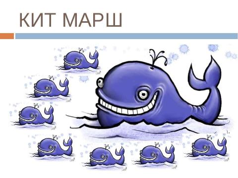 Презентация на тему "Виды марша" по начальной школе