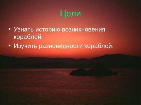 Презентация на тему "Из истории корабля" по окружающему миру