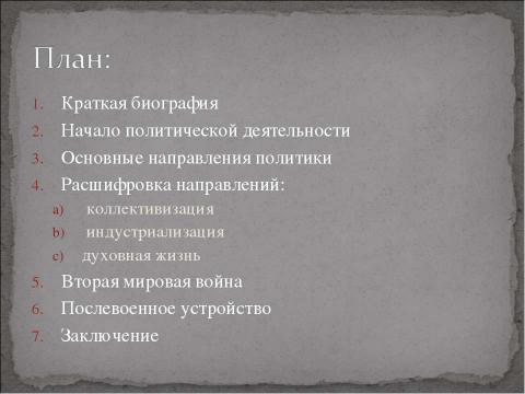 Презентация на тему "Иосиф Виссарионович Джугашвили" по истории