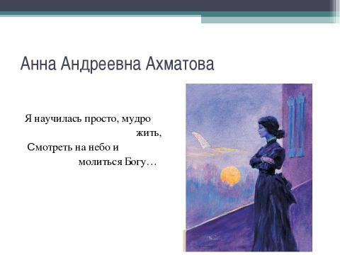 Презентация на тему "Евангельский сюжет в поэме «Реквием» Анны Андреевны Ахматовой" по литературе