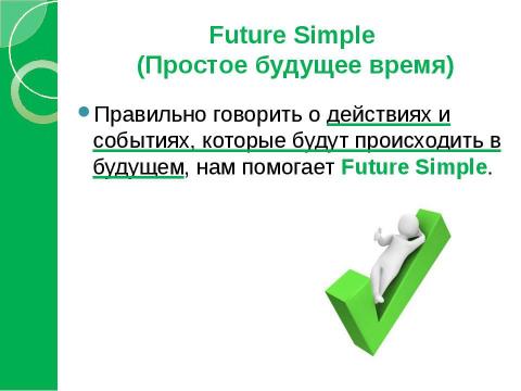 Презентация на тему "Speaking about the Future" по английскому языку