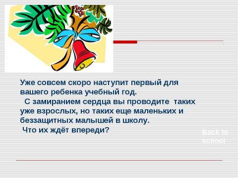 Презентация на тему "Родительское собрание "Скоро в школу"" по обществознанию