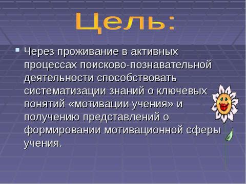 Презентация на тему "Мотивация учения – основное условие успешного обучения" по педагогике