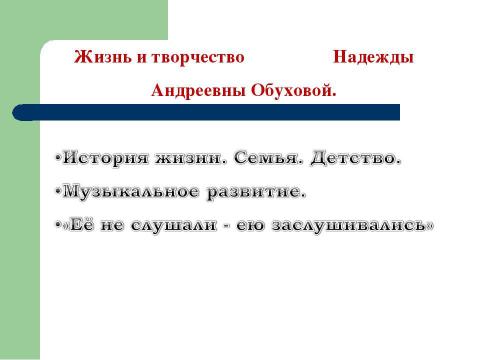 Презентация на тему "Золотой голос Надежды Андреевны Обуховой" по обществознанию