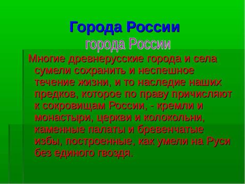 Презентация на тему "Древнерусская архитектура" по МХК