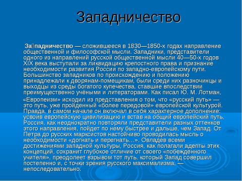 Презентация на тему "Западничество и славянофильство" по истории