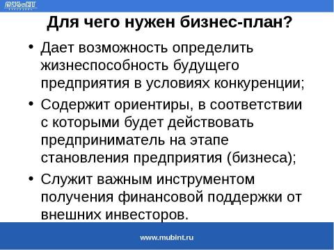 Презентация на тему "Общие требования к разработке бизнес-планов для получения государственного финансирования" по экономике