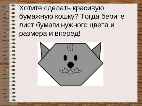 Презентация на тему "Оригами для начинающих “Кошка”" по технологии