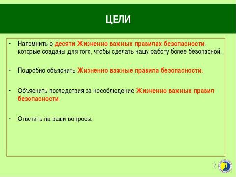 Презентация на тему "Жизненно важные правила безопасности" по ОБЖ