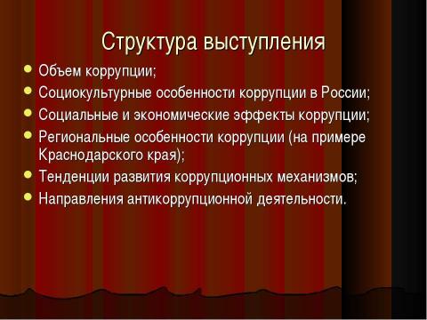 Презентация на тему "Коррупция в России" по обществознанию