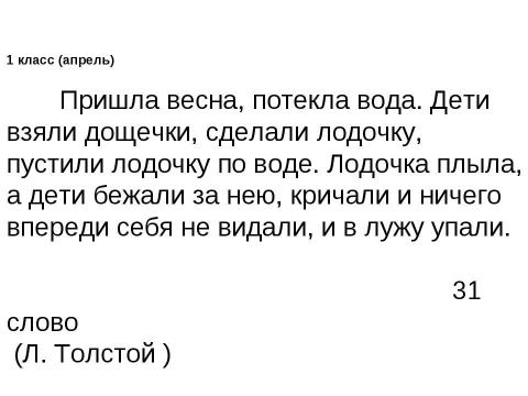 Презентация на тему "Тексты по проверке техники чтения в начальной школе" по русскому языку