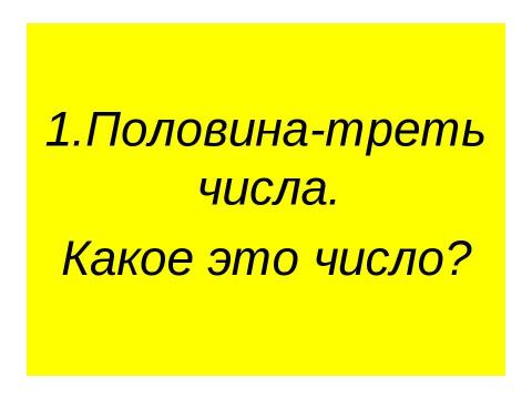 Презентация на тему "Викторина по математике для 5-6 классов" по математике