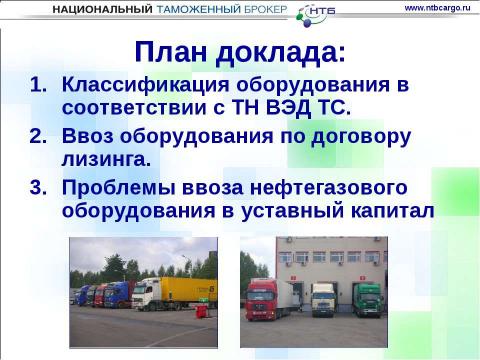 Презентация на тему "Особенности ввоза оборудования для нефтегазовой отрасли на таможенную территорию таможенного союза" по обществознанию