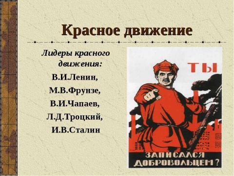 Презентация на тему "Гражданская война в России (1918-1920)" по истории