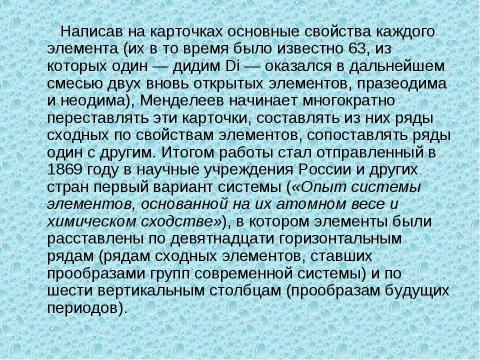 Презентация на тему "Дмитрий Иванович Мендилеев" по биологии