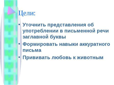 Презентация на тему "Упражнения в написании слов с заглавной буквы" по начальной школе