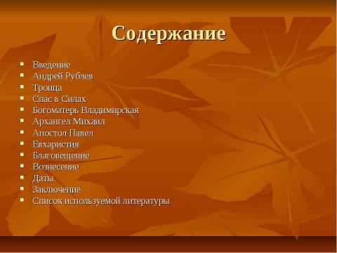 Презентация на тему "Андрей Рублёв" по МХК