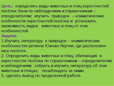 Презентация на тему "Определение видов животных и птиц окрестностей посёлка Хани, места их обитания в зависимости от природно – климатических особенностей местности" по экологии