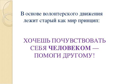 Презентация на тему "Концепция организации волонтерского движения" по обществознанию