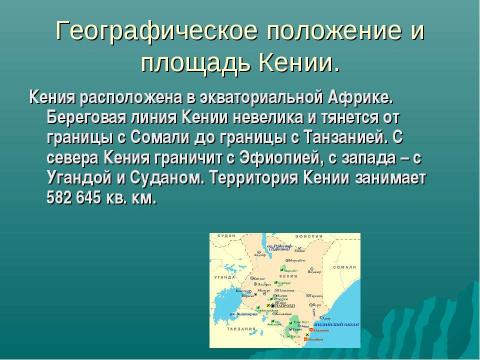 Презентация на тему "Республика Кения" по географии