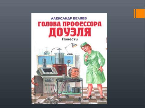 Презентация на тему "Александр Беляев Голова профессора Доуэля" по литературе