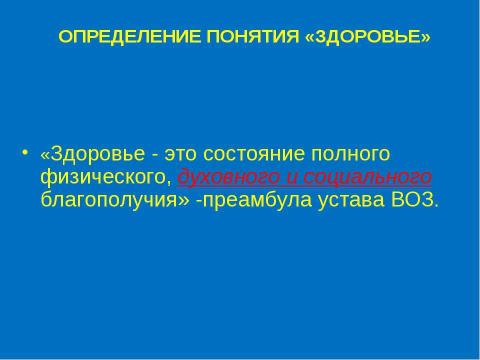 Презентация на тему "Социально - психологические аспекты охраны и укрепления здоровья школьников" по физкультуре