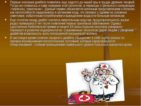 Презентация на тему "Профилактика сахарного диабета первого типа" по медицине