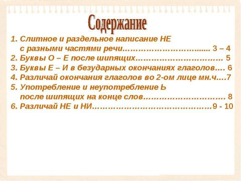 Презентация на тему "Правила правописания в русском языке" по русскому языку