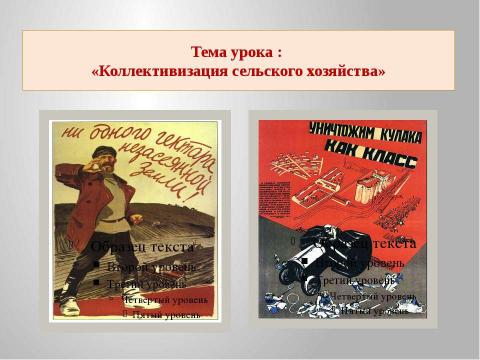 Презентация на тему "Коллективизация сельского хозяйства 9 класс" по истории