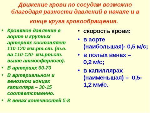 Презентация на тему "Движение крови по сосудам. Причины движения крови по сосудам" по биологии